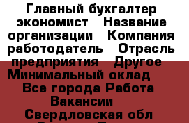 Главный бухгалтер-экономист › Название организации ­ Компания-работодатель › Отрасль предприятия ­ Другое › Минимальный оклад ­ 1 - Все города Работа » Вакансии   . Свердловская обл.,Верхняя Тура г.